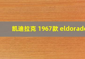 凯迪拉克 1967款 eldorado